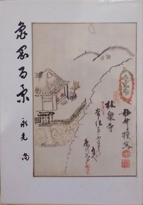 「亀岡百景」／永光尚著／昭和58年／初版／南郷書房発行