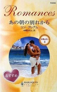 中古ロマンス小説 ≪ロマンス小説≫ あの朝の別れから 非情な恋人 II