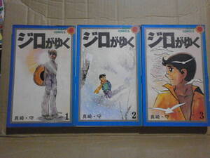 真崎・守 「ジロがゆく」　全3巻初版 朝日ソノラマ SUN COMICS 　※全巻背タイトル部分色褪せ