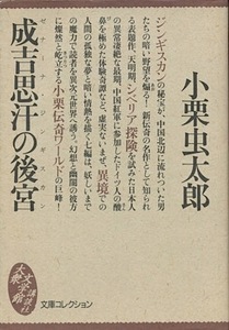 【古本】『成吉思汗の後宮』　小栗虫太郎 (講談社　大衆文学館　文庫コレクション　)