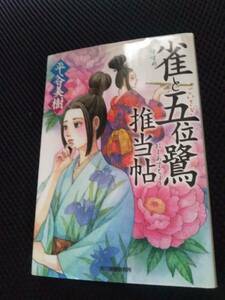 雀と五位鷺推当帖　平谷美樹　角川春樹事務所ハルキ文庫　2017年