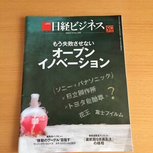 日経ビジネス2019.07.15NO.1999 もう失敗させないオープンイノベーション