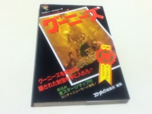 FC ファミコン 攻略本 グーニーズ ○勝シリーズ① 角川書店 付録マップ付き