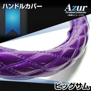 ビッグサム エナメルパープル 2HL ハンドルカバー ステアリングカバー Azur 日本製 極太 内装品 UDトラックス 送料無料 沖縄発送不可