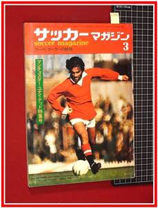 p2096『サッカーマガジン 1972/3』マンチェスターユナイテッド特集号　ウーベ・ゼーラーの妙技