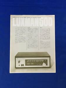 H1259c●【チラシ】 LUX ラックス株式会社 LUXMAN500 WL500 AM/FMチューナー 1970年代 昭和レトロ