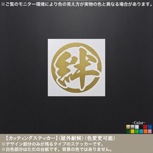 丸一文字03【絆】漢字【金色】ステッカー 車 軽トラ バイク 日本 復興 がんばろう 負けるな 筆 仲間 レトロ ヘルメット 仕事 一日一善