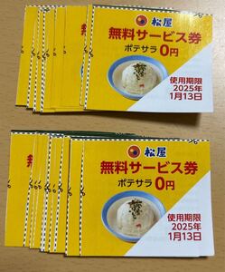 【送料無料】松屋 ポテサラ 無料サービス券 20枚