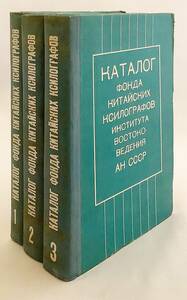 【露中洋書 全3冊】 ソ連科学アカデミー東洋研究所 中国版木所蔵目録 Каталог фонда китайских .. ●四部分類 ロシア