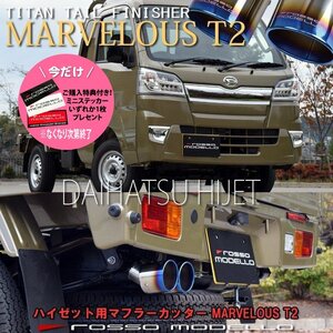 ご購入特典付き！ ダイハツ ハイゼット ジャンボ マフラーカッター MARVELOUS T2 W出し ロッソモデロ HIJET EBD-S500P EBD-S510P