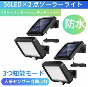 センサーライト 屋外 56LED×2ソーラーライト 5Mケーブル モーションディテクター付 太陽光発電 防水 人感センサー自動点灯 ガーデンライト