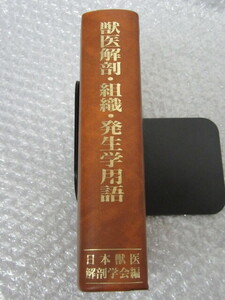 獣医解剖・組織・発生学用語/日本獣医解剖学会編/学窓社/平成8年 初版/絶版 稀少