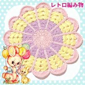 レトロ編み物】昭和レトロ マルチカバー マット 手編み ハンドメイド お花マット H レトロ パステル コットン パステルカラー