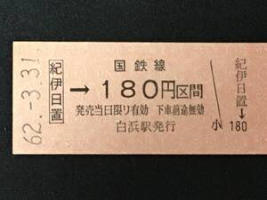 紀勢本線 紀伊日置駅 180円 区間 硬券 1枚 (No0303:日付62.3.31)