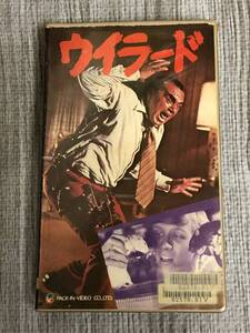 ウイラード VHS 字幕版 パニック映画 Willard ダニエル・マン ブルース・デイヴィソン ベン Ben