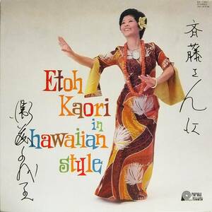 ◆ハワイアン自主LP 衛藤かをりサイン盤♪in hawaiian style☆EK-1001