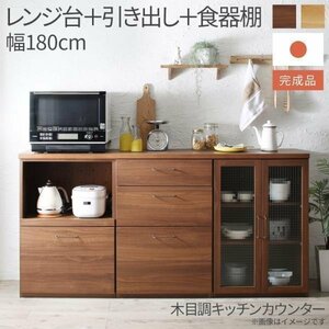 【5616】日本製完成品 幅180cmの木目調ワイドキッチンカウンター[Chelitta][チェリッタ]3点セット レンジ台＋引き出し＋食器棚(6