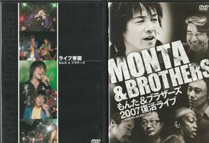 ★廃盤DVD★もんた&ブラザーズ 2枚セット ライブ帝国 2007復活ライブ★セル版★稀少★入手困難