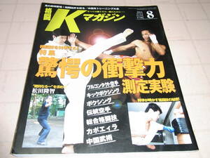 格闘Kマガジン 2004年8月 NO.71 驚愕の衝撃力