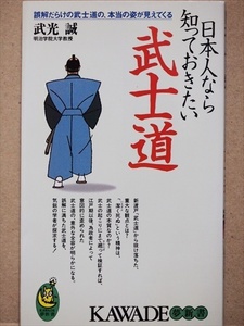 『日本人なら知っておきたい武士道』　武光誠　新書　★同梱ＯＫ★