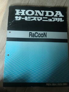 RaCoon　ラクーン　PAC14v (UB04) PAC10v (UB05) サービスマニュアル　　平成9年　整備書　配線図　電動　アシスト　自転車