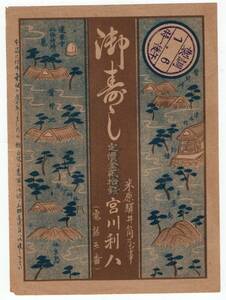 ★　戦前　米原駅の古い駅弁の掛け紙　御寿し　２０銭　宮川利八　井筒屋★　