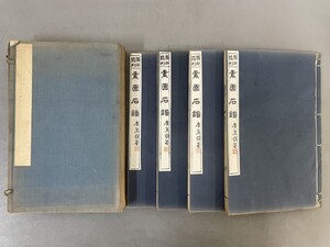 AW207「素園石譜」1帙4冊 大正13年 図本叢刊会 (検骨董書画掛軸巻物拓本金石拓本法帖古書和本唐本漢籍書道中国