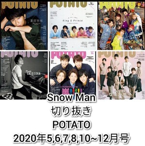 Snow Man　切り抜き　POTATO　2020年5,6,7,8,10~12月　切り抜きセット