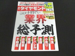 本 No1 00881 週刊ダイヤモンド 2020年7月18日号 コロナ時代の業界総予測 金融 アパレル 電機 自動車 不動産 ファンド騒めく事業売却大時代