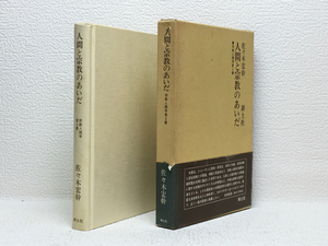 q1/人間と宗教のあいだ 佐々木宏幹 耕土社 初版本 送料180円