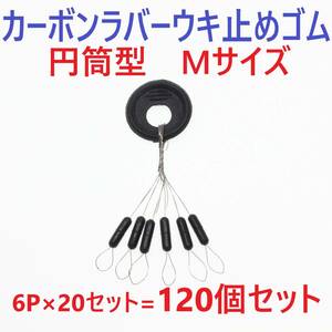 【送料84円】カーボンラバー 浮き止めゴム 120個セット Mサイズ 円筒型 ウキ止め シンカーストッパー