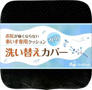 ブラック SeaBirds 車いすクッション専用 洗い替えカバー クッションカバー 洗濯OK 大きめファスナー 滑り止め 1枚入【