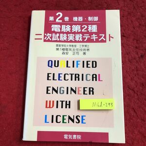 M6d-293 電験第2種二次試験実践テキスト 第2巻 著者 森安正司 平成9年8月20日 第1版第3刷発行 電気書院 資格 試験 対策 変圧器 直流機 電気