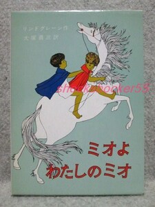 ■□古本 ミオよ、わたしのミオ リンドグレーン 大塚勇三 岩波書店□■