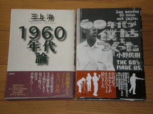 即決●2冊●1960年代論●60年代が僕たちをつくった●小野民樹●三上治●左翼運動●樺美智子●安保●オルグ●都立西高校●送料何冊でも200円