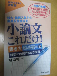 小論文これだけ!書き方超基礎編2 設問に的確に答える技術 2017年10月19日 樋口裕一 東洋経済新報社【最新書込無総合型選抜推薦AO大学入試】