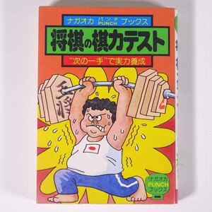 将棋の棋力テスト 次の一手で実力養成 大内延介 ナガオカPUNCHブックス 永岡書店 1976 初版 文庫本 豆本 将棋