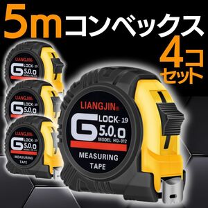 コンベックス メジャー 巻尺 5mx19mm 4個セット 巻き尺 定規 ロック機能付き DIY 工具 丈夫 測定 尺 折れない 巻尺 スケール ステンレス製