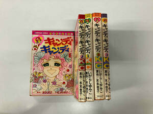 シミ汚れあり キャンディキャンディKC 1〜5巻セット　原作/水木杏子 いがらしゆみこ 講談社