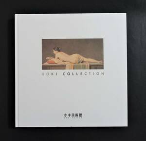 『HOKI COLLECTION１図録』2011年 ホキ美術館 森本草介 野田弘志 五味文彦 島村信之 石黒賢一郎 ホキコレクション 1 写実絵画 画集