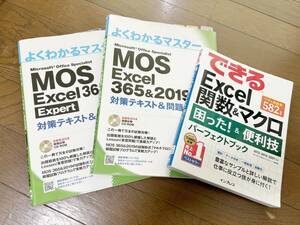 【送料無料】MOS Excel2019 スタンダード・エキスパート教本・関数マクロ教本ほか 合計5冊セット 中古ROM付属