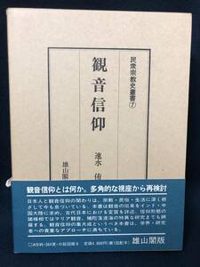 j338 観音信仰 ( 民衆宗教史叢書 第7巻 ) 雄山閣 昭和57年 初版 宗教 観音 歴史 1Fe2