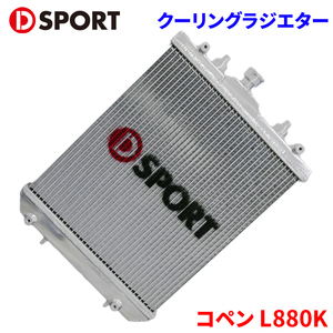 コペン L880K ダイハツ スーパークーリングラジエター 16400-E080 D-SPORT DSPORT ラジエター ラジエーター