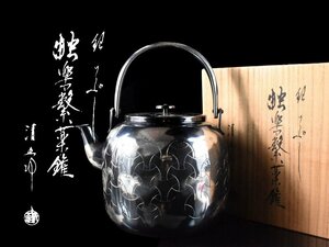 【雲】某有名収集家買取品 木村清五郎 銀いぶし 独楽繋紋銀瓶 重量768g 共箱 古美術品(水注湯沸薬缶茶道具)Y1855 DTjskl2