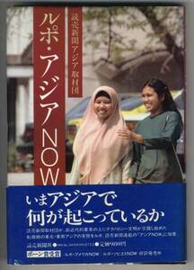 【c3082】昭和58 ルポ・アジアNOW／読売新聞アジア取材団