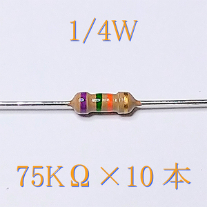 カーボン抵抗【炭素被膜抵抗】 75KΩ (1/4Ｗ ±5%) 10本　〒84～　#00X3