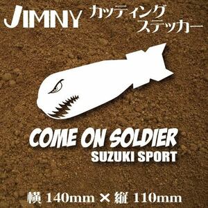 スズキ　ジムニー専用　カッティングステッカー　★No.181 COME ON SOLDIER・ホワイト★　カスタム　JIMNY 世田谷ベース　アウトドア