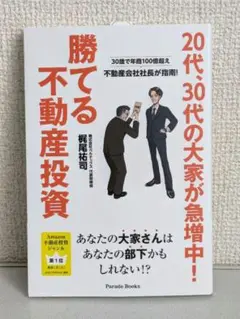 20代、30代の大家が急増中!勝てる不動産投資 30歳で年商100億超え不動産…