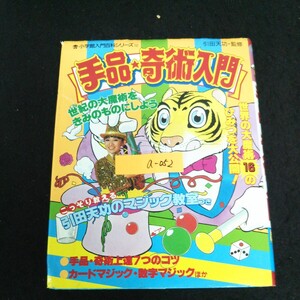 a-052 小学館入門百科シリーズ 12 手品・奇術入門 監修者/引田天功 株式会社小学館 1989年第2版第32刷発行 ※13