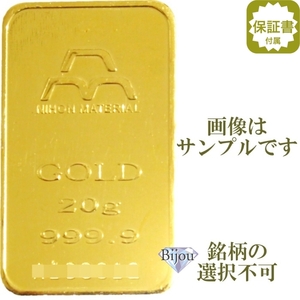 純金 インゴット 24金 20g 日本国内4種ブランド限定 ゴールド バー 流通品 保証書付 送料無料.
